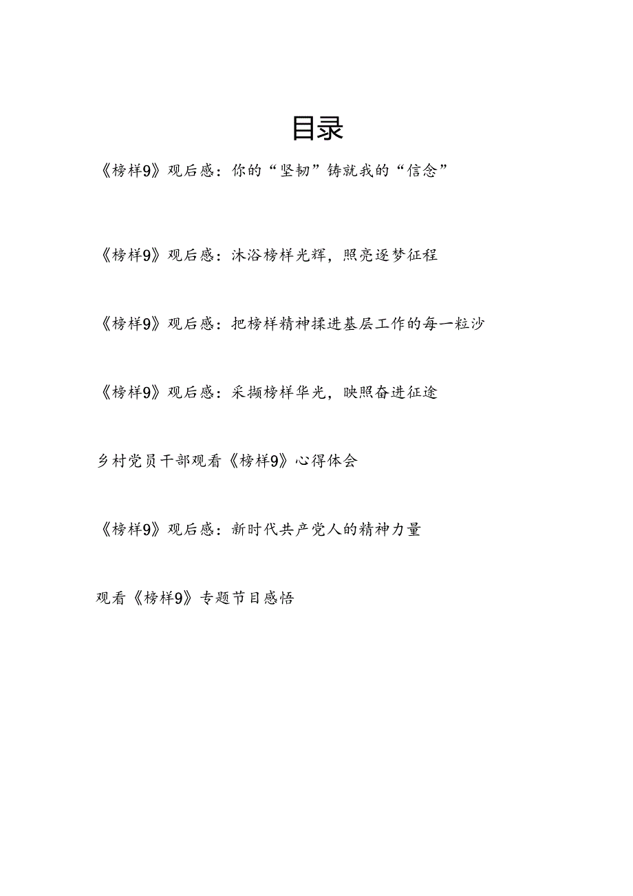 2026学习《榜样9》观后感7篇.docx_第1页