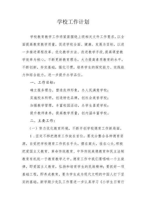 学校工作计划(1).docx