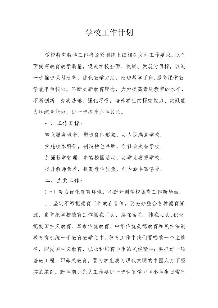 学校工作计划(1).docx_第1页