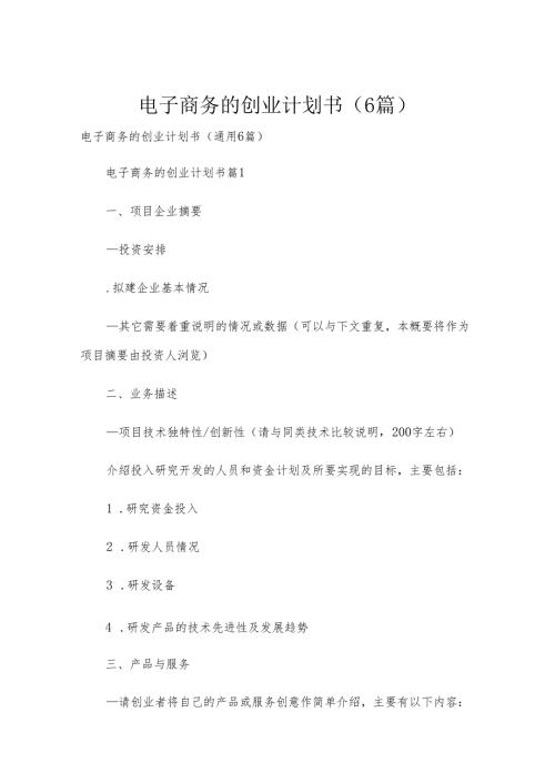 电子商务的创业计划书（6篇）.docx