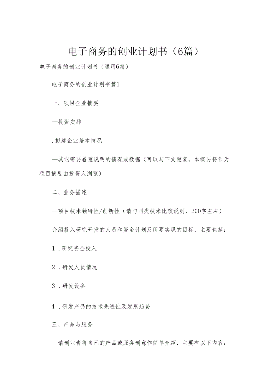 电子商务的创业计划书（6篇）.docx_第1页