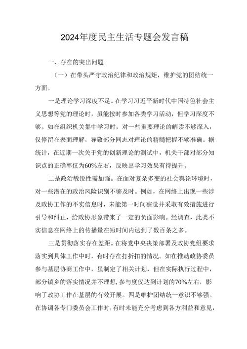 学习2024民主生活专题会发言稿（汇编10份）.docx