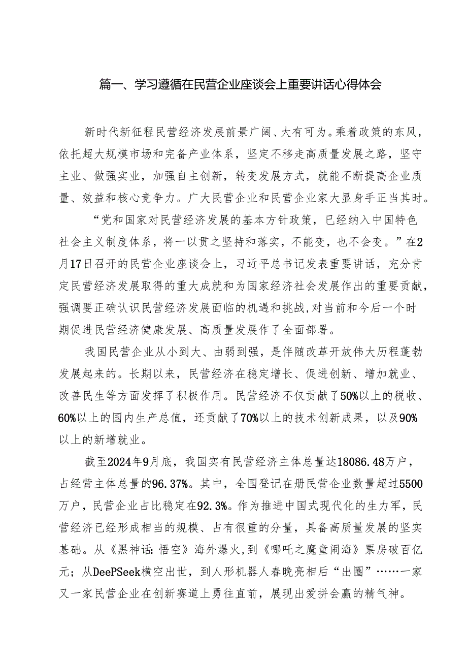 学习遵循在民营企业座谈会上重要讲话心得体会 9篇.docx_第2页