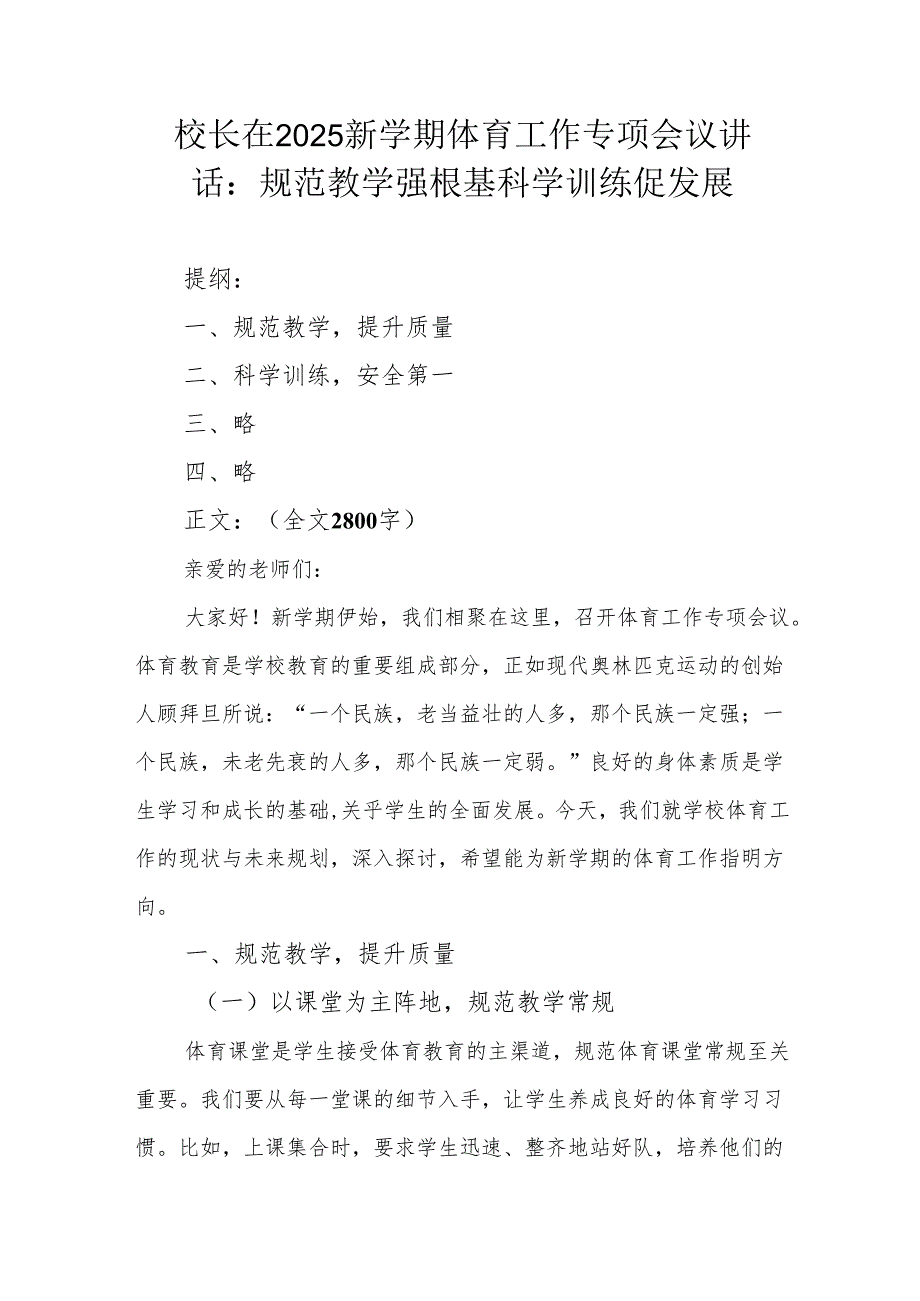 校长在2025季新学期中层以上领导工作会议上的讲话：十项举措开启学校高质量发展新征程.docx_第1页