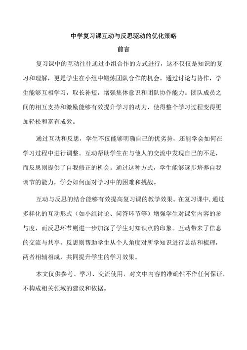 中学复习课互动与反思驱动的优化策略.docx