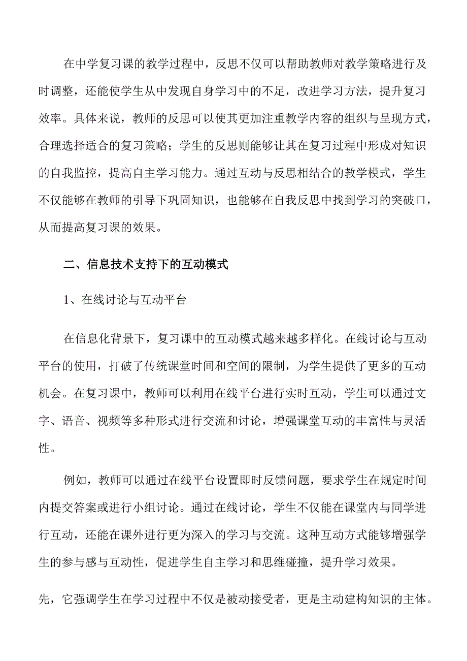 中学复习课互动与反思驱动的优化策略.docx_第3页
