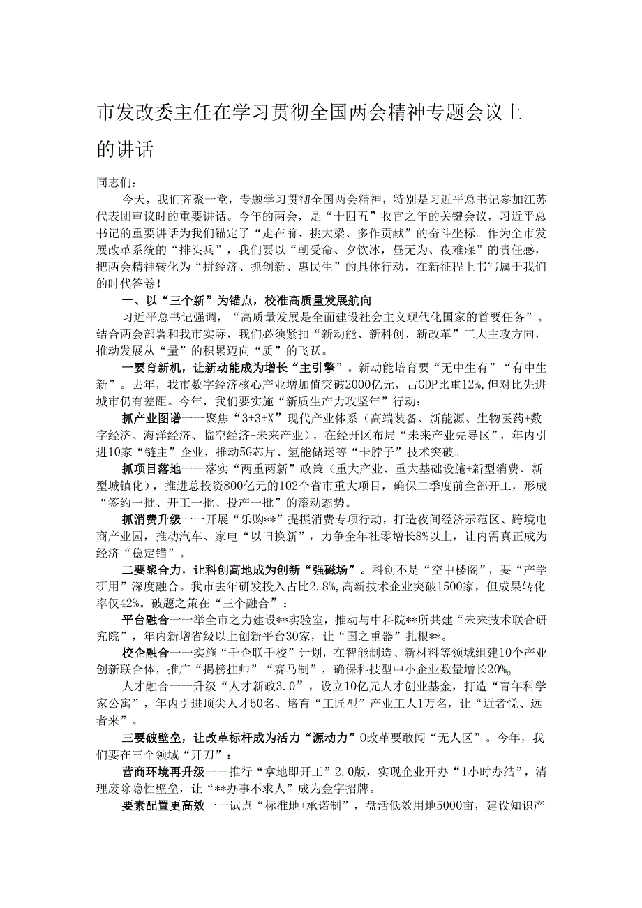 市发改委主任在学习贯彻全国两会精神专题会议上的讲话.docx_第1页