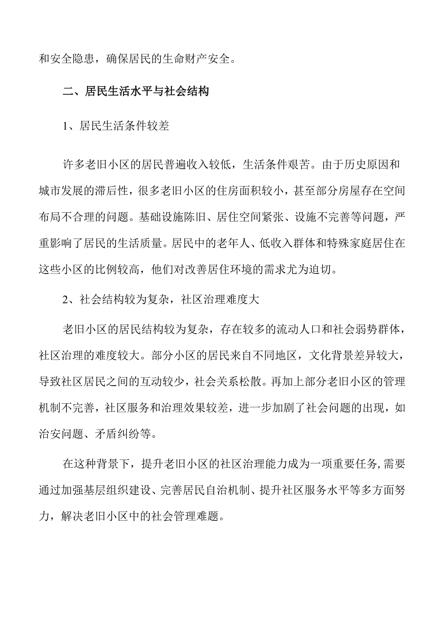 城镇老旧小区焕新计划推动宜居环境升级.docx_第1页