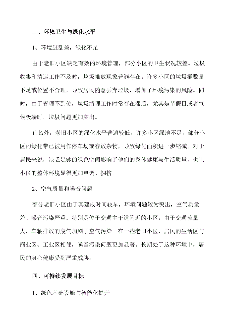 城镇老旧小区焕新计划推动宜居环境升级.docx_第2页
