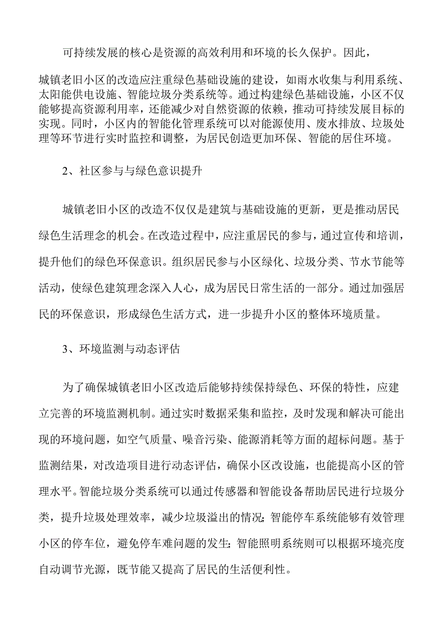 城镇老旧小区焕新计划推动宜居环境升级.docx_第3页
