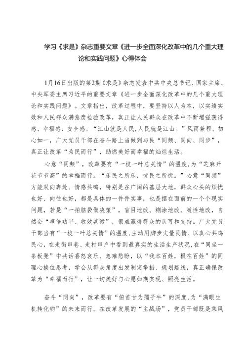 5篇 学习《求是》杂志重要文章《进一步全面深化改革中的几个重大理论和实践问题》心得体会合集.docx