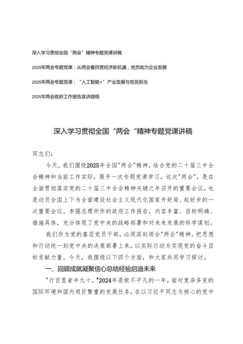 2025年深入学习贯彻全国“两会”精神专题党课讲稿+2025年两会政府工作报告宣讲提纲.docx