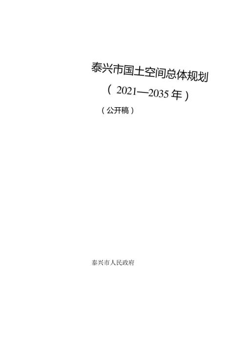 泰兴市国土空间总体规划（20212035年）（含附图19）.docx