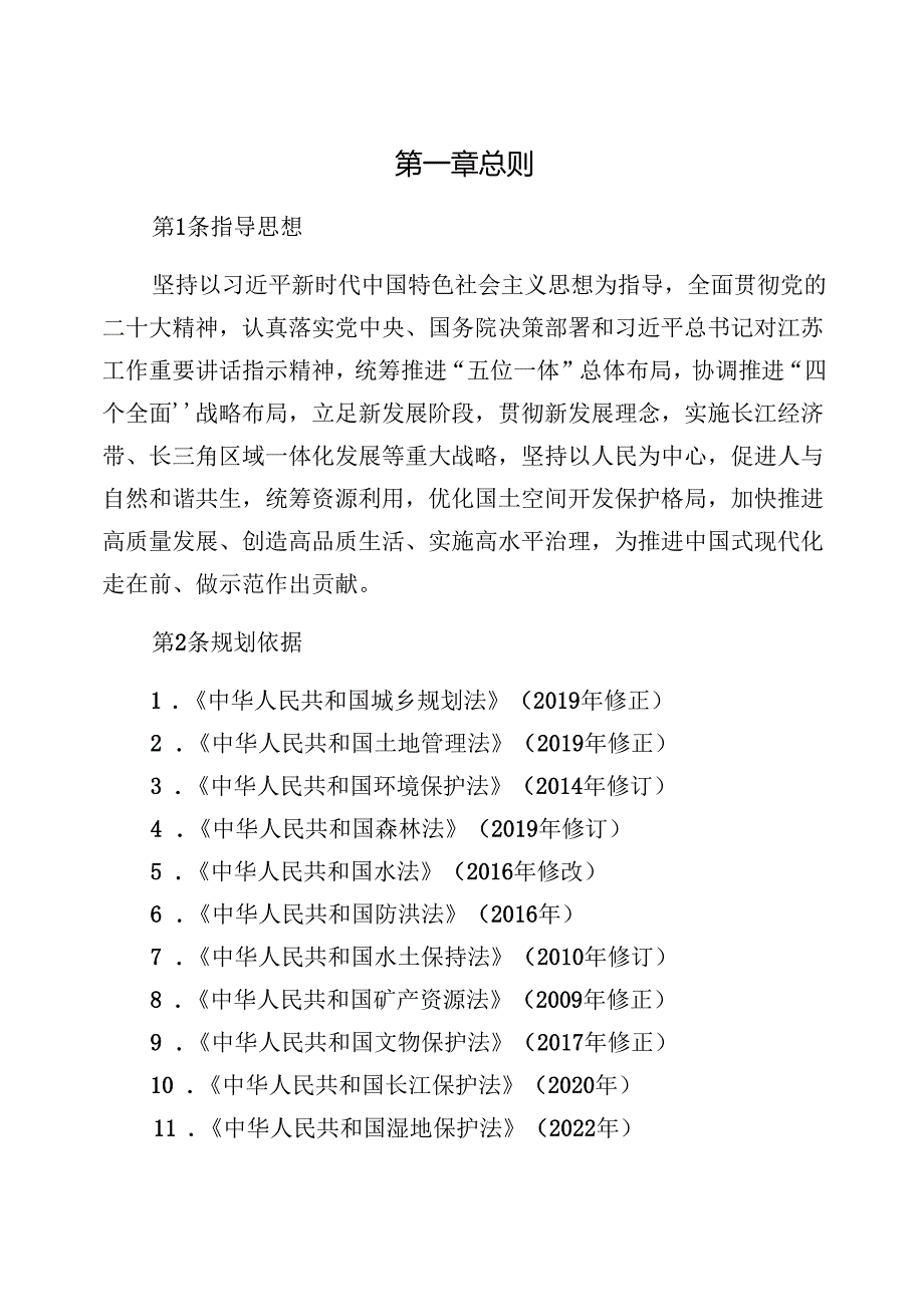 泰兴市国土空间总体规划（20212035年）（含附图19）.docx_第3页