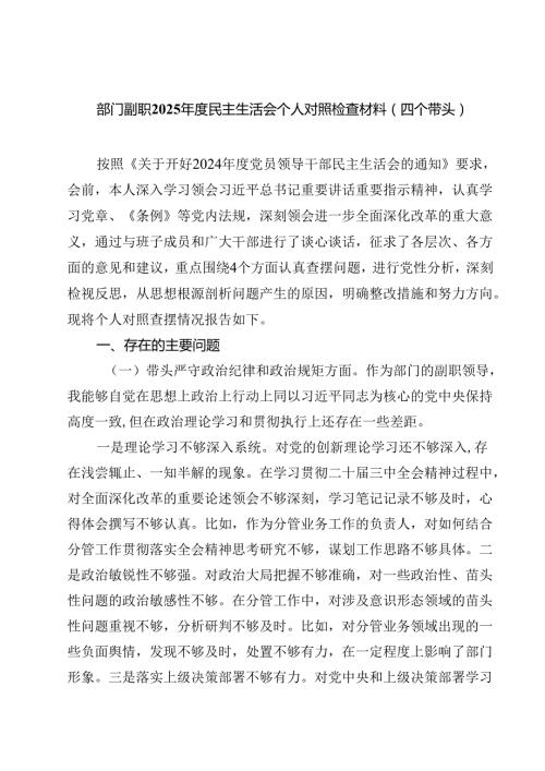 部门副职2025民主生活会个人对照检查材料（四个带头）9篇（最新版）.docx