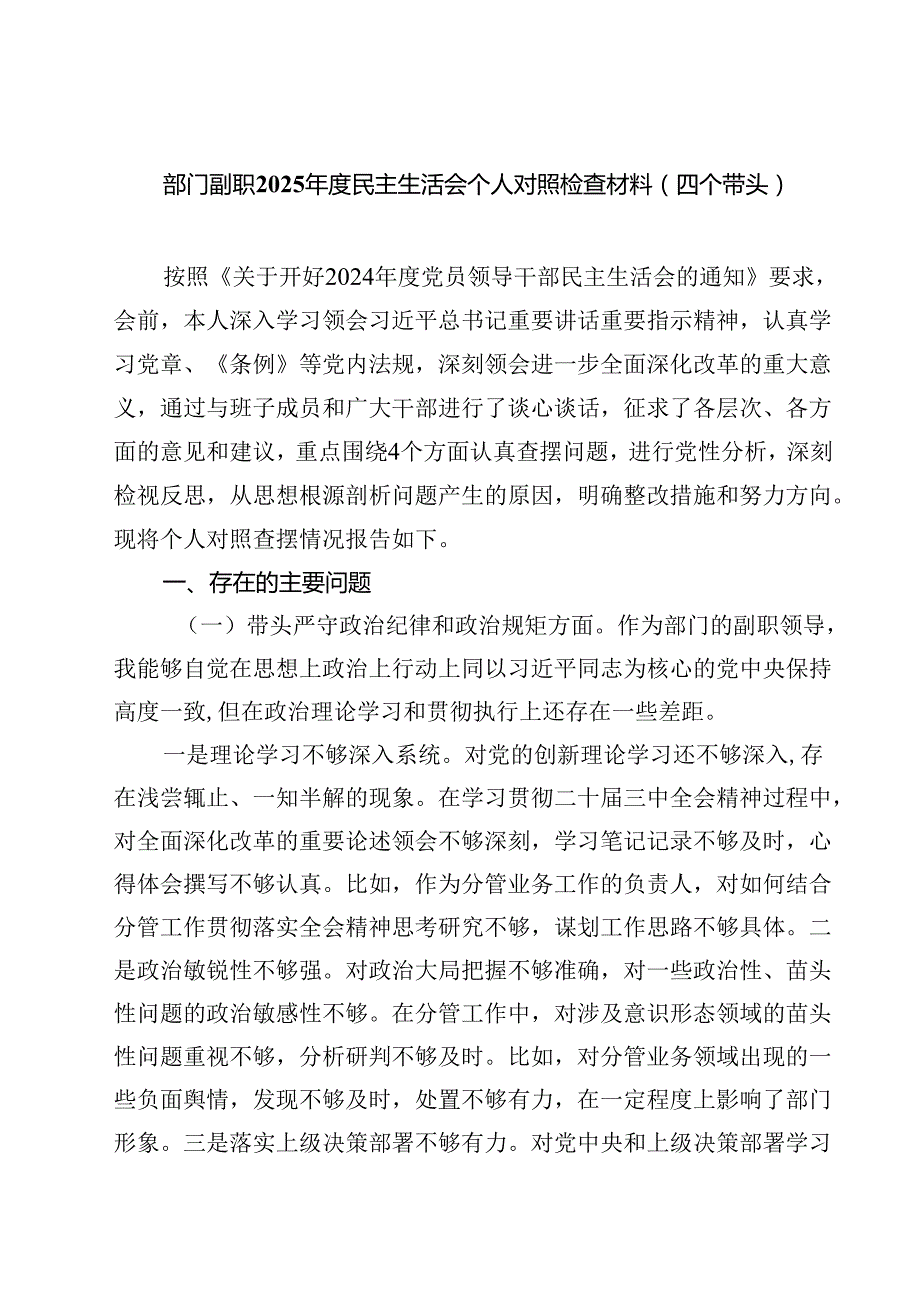 部门副职2025民主生活会个人对照检查材料（四个带头）9篇（最新版）.docx_第1页