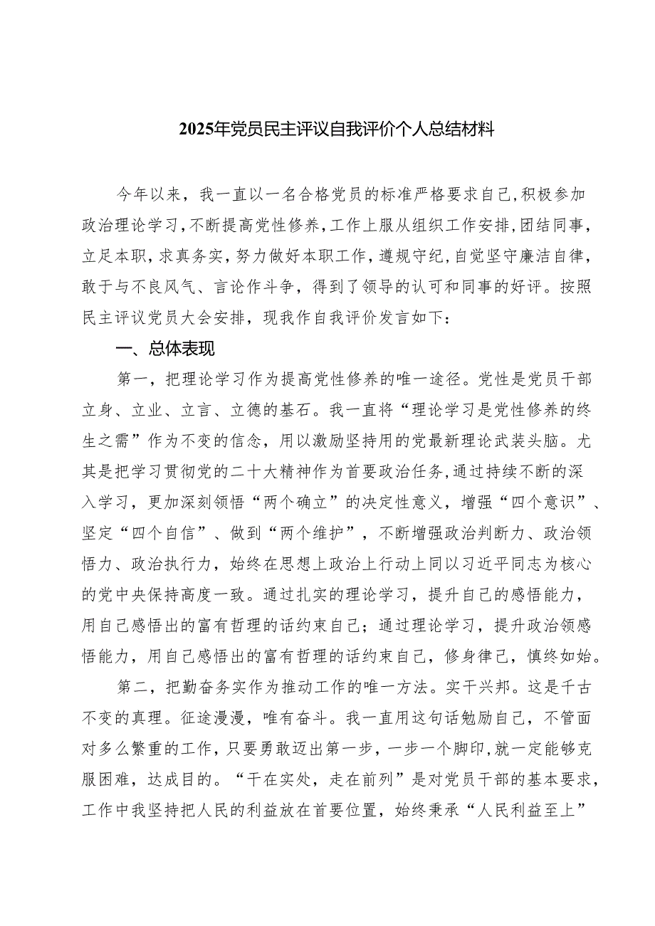 2025年党员民主评议自我评价个人总结材料范文精选(4篇).docx_第1页