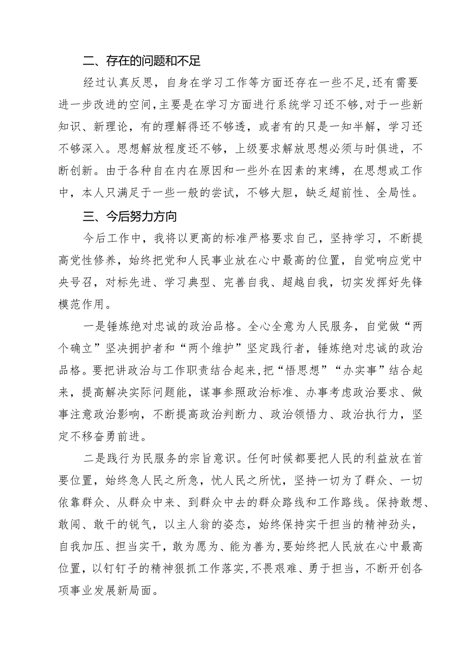 2025年党员民主评议自我评价个人总结材料范文精选(4篇).docx_第3页