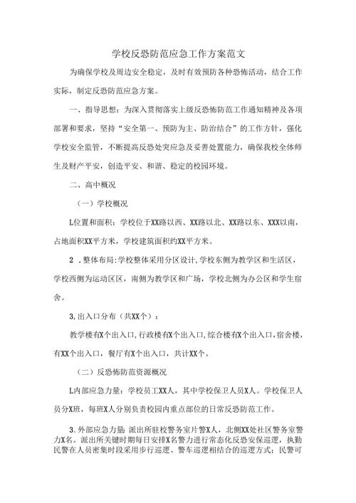 学校反恐防范应急工作方案范文.docx