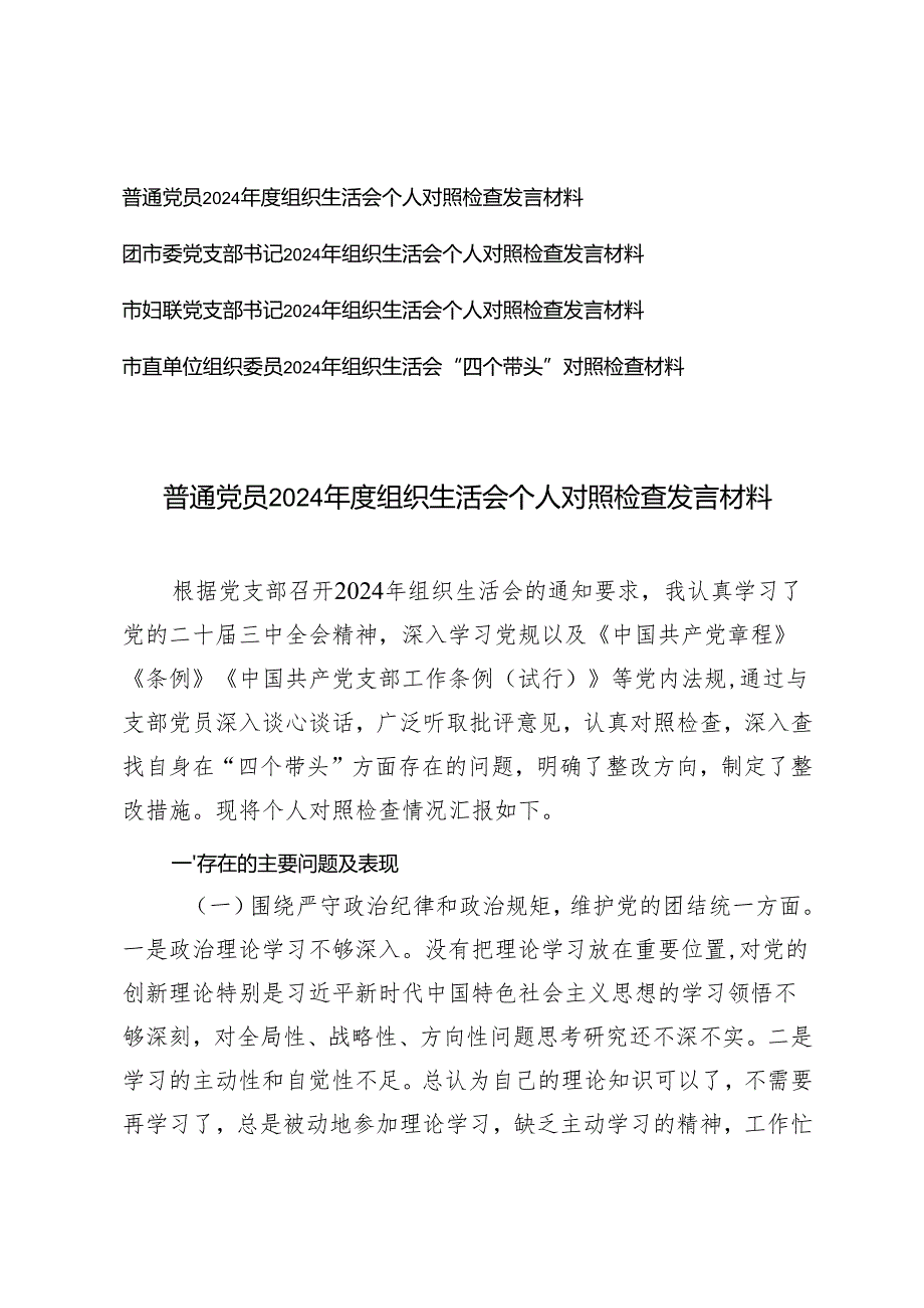 （四个带头）普通党员、支部书记、组织委员20242025组织生活会个人对照检查发言材料.docx_第1页