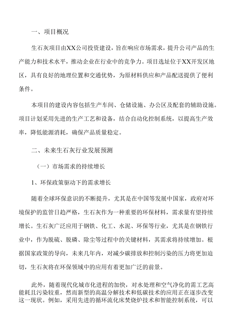 生石灰项目建设规划方案（模板）.docx_第1页