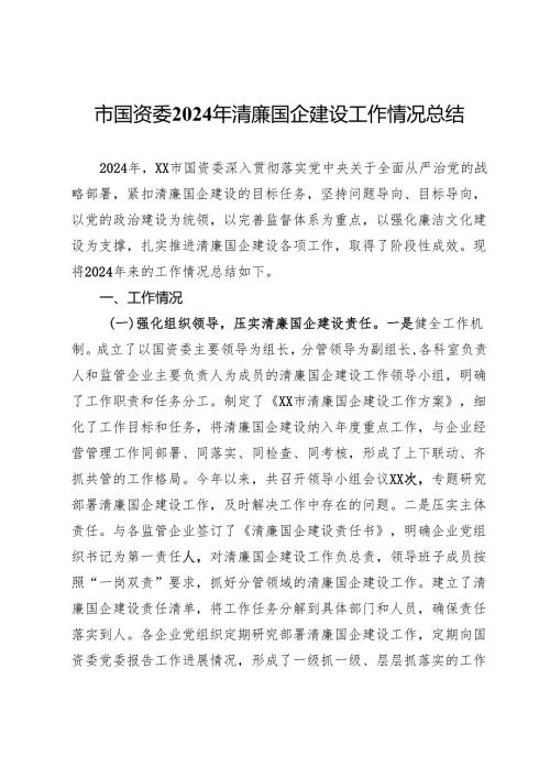市国资委2024年清廉国企建设工作情况总结.docx