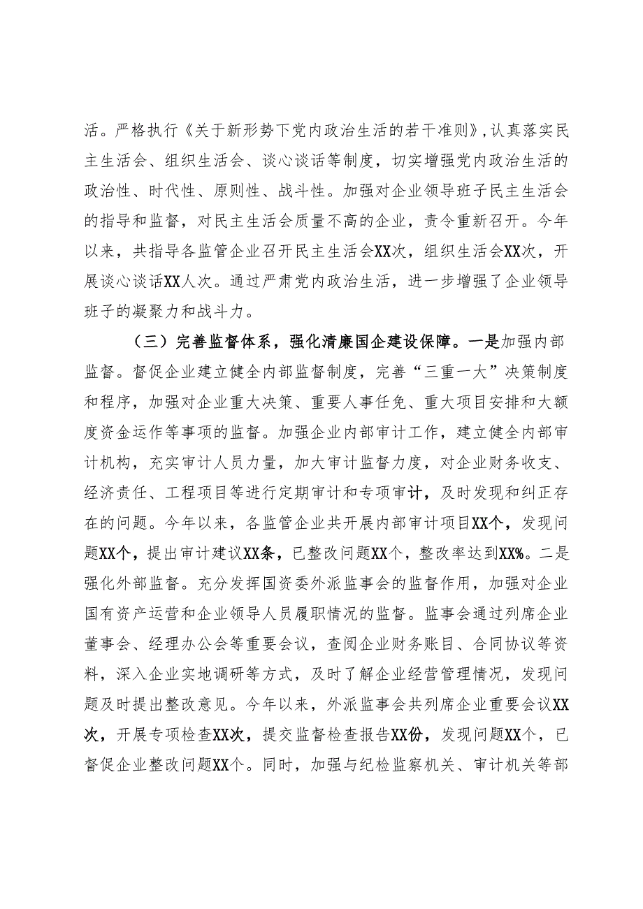 市国资委2024年清廉国企建设工作情况总结.docx_第3页