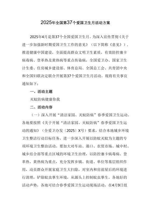 2025年开展《全国第37个爱国卫生月》活动工作方案 （4份）.docx