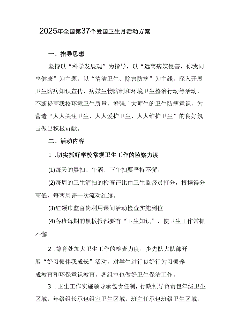 2025年开展《全国第37个爱国卫生月》活动工作方案 （4份）.docx_第3页
