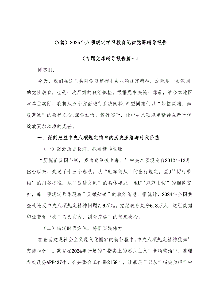 （7篇）2025年八项规定学习教育纪律党课辅导报告.docx_第1页