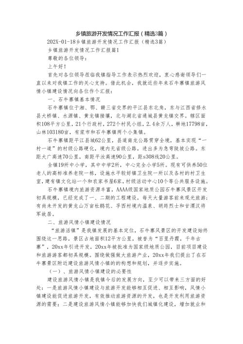 乡镇旅游开发情况工作汇报（精选3篇）.docx