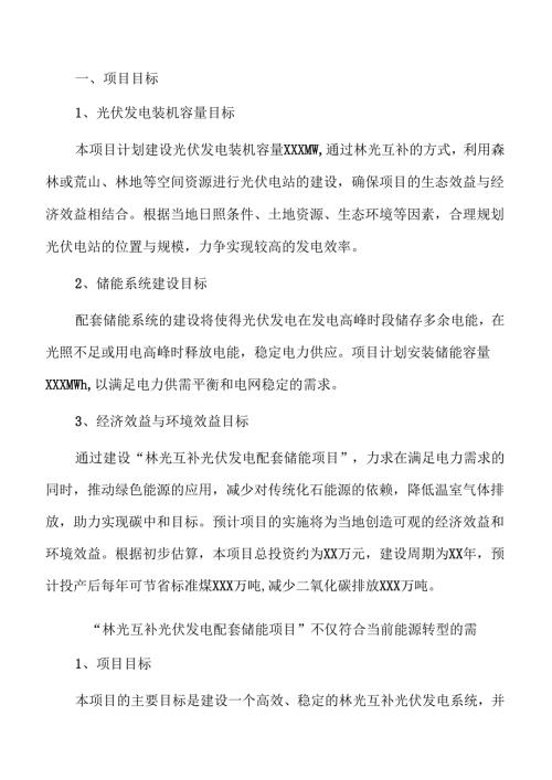 林光互补光伏发电储能项目可行性研究.docx