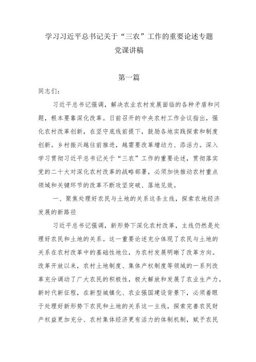 2025学习关于“三农”工作的重要论述专题党课讲稿.docx