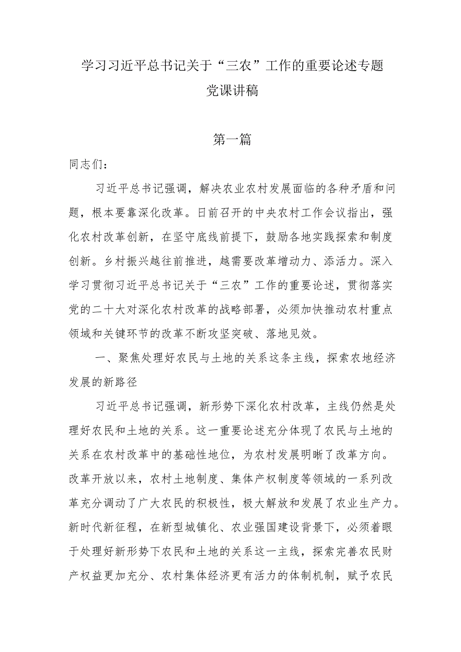 2025学习关于“三农”工作的重要论述专题党课讲稿.docx_第1页