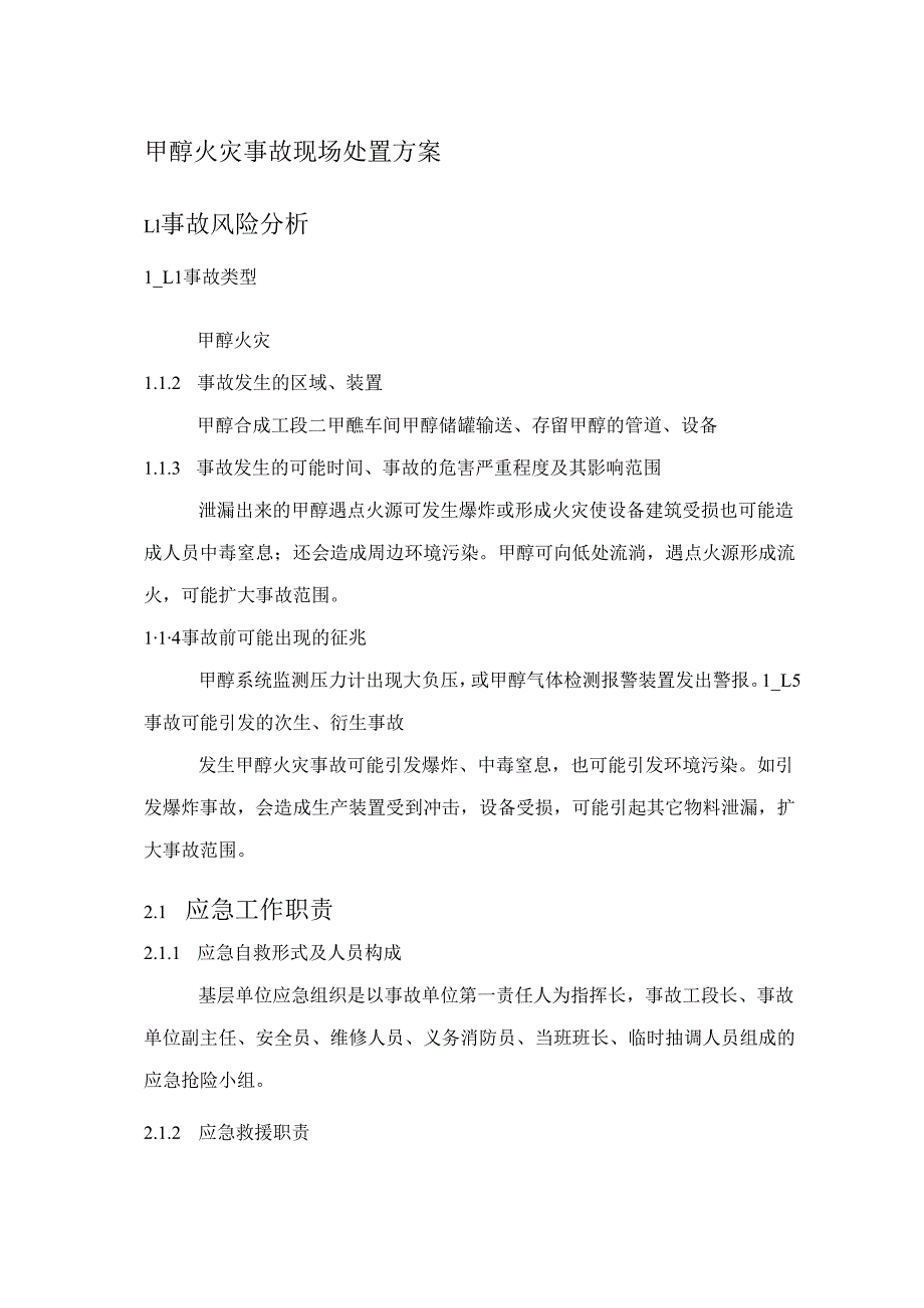 甲醇火灾事故现场处置方案.docx_第1页