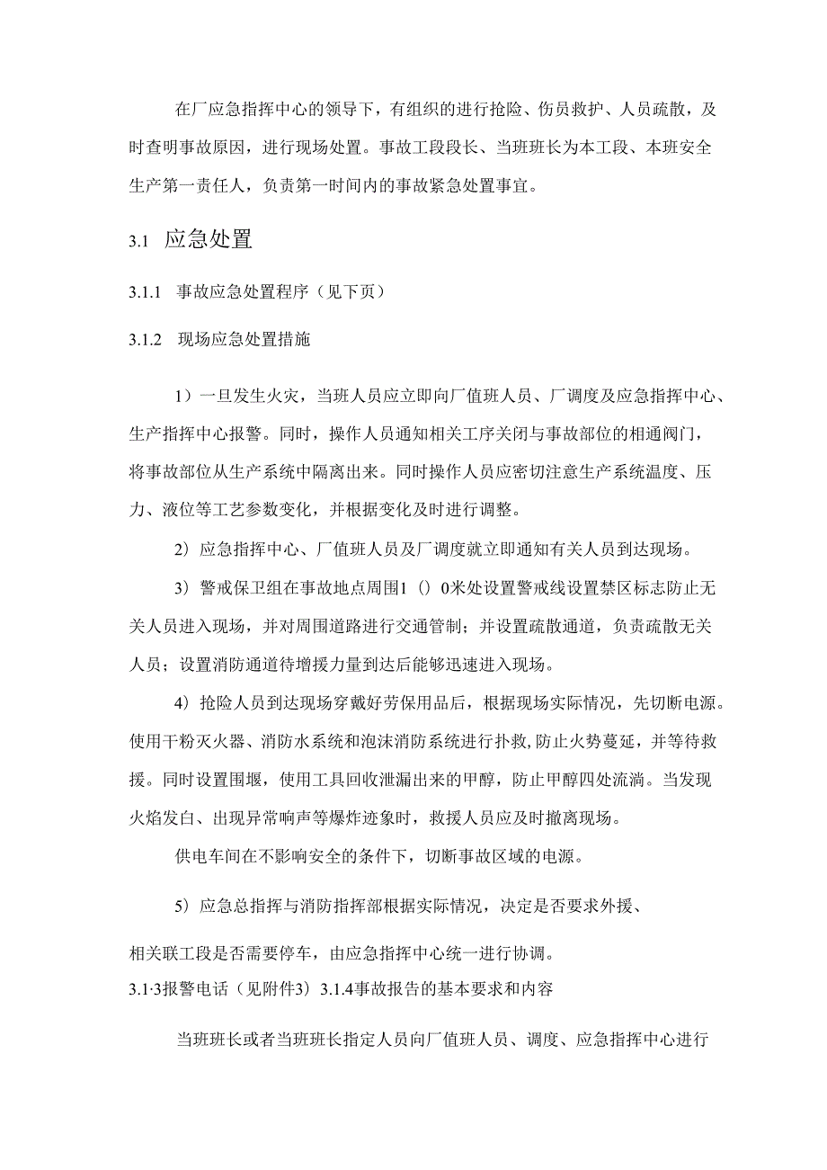 甲醇火灾事故现场处置方案.docx_第2页