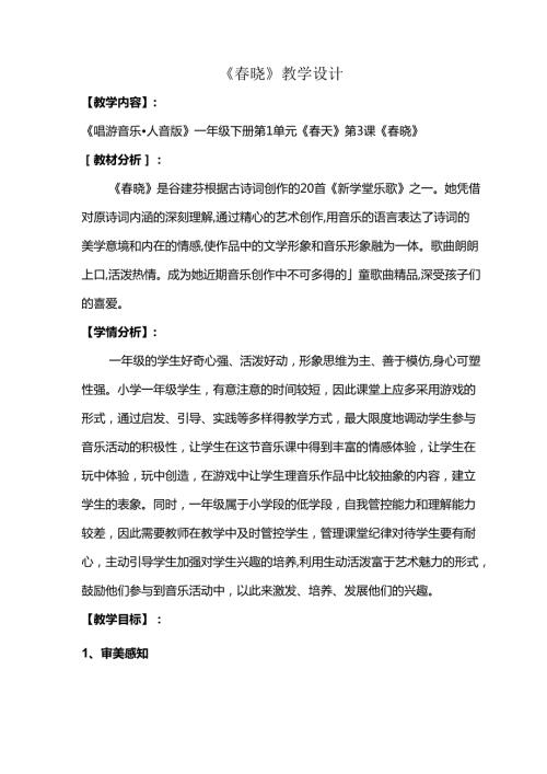 （2025新版本）人音版一年级音乐下册《晓》 教案(2).docx