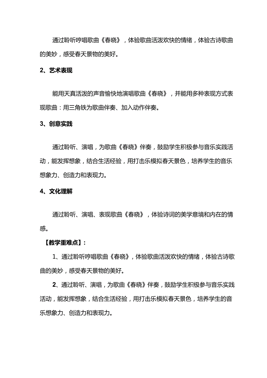 （2025新版本）人音版一年级音乐下册《晓》 教案(2).docx_第2页