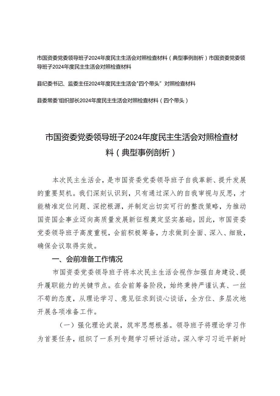 书记、主任、组织部长、国资委党委领导班子2024民主生活会对照剖析(典型事例剖析).docx_第1页
