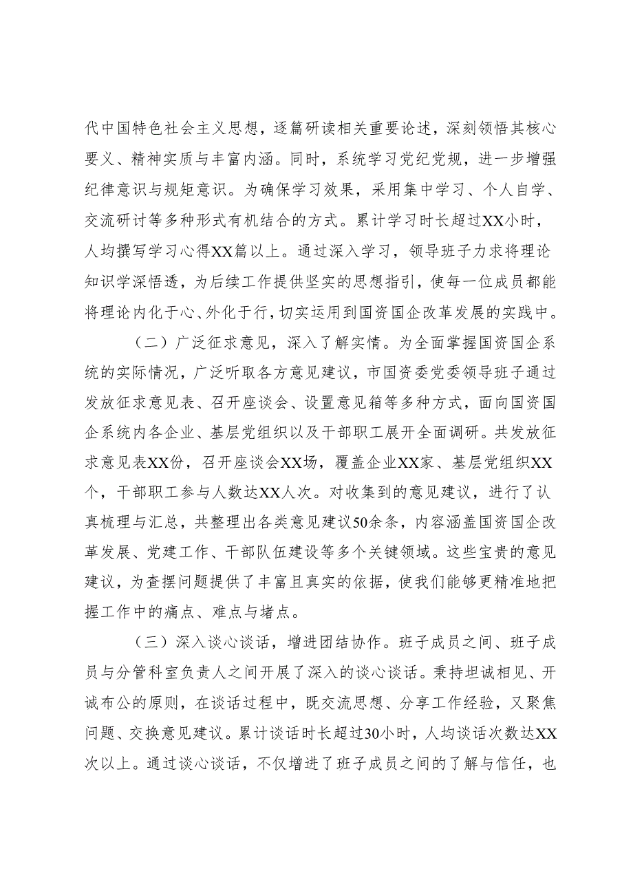 书记、主任、组织部长、国资委党委领导班子2024民主生活会对照剖析(典型事例剖析).docx_第2页