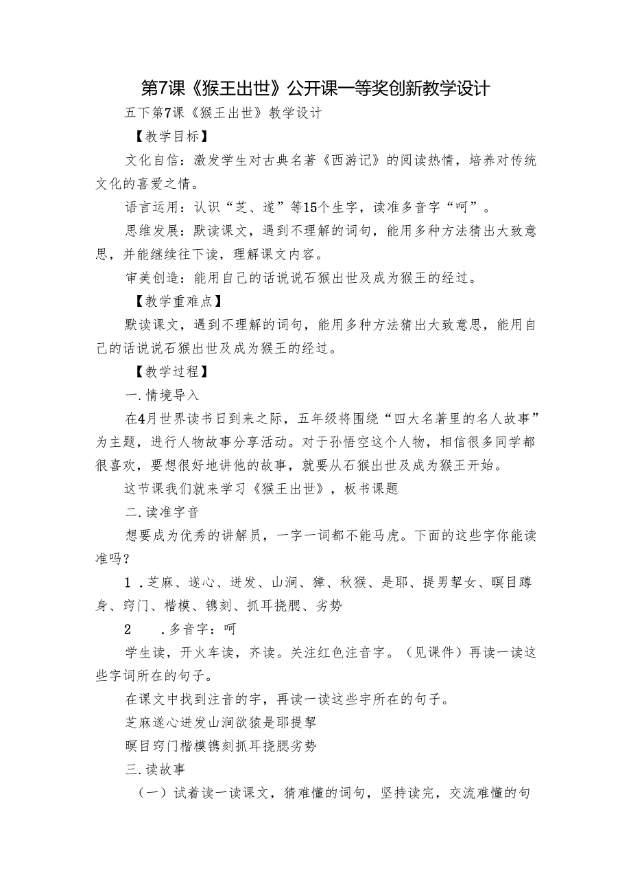 第7课《猴王出世》公开课一等奖创新教学设计.docx_第1页
