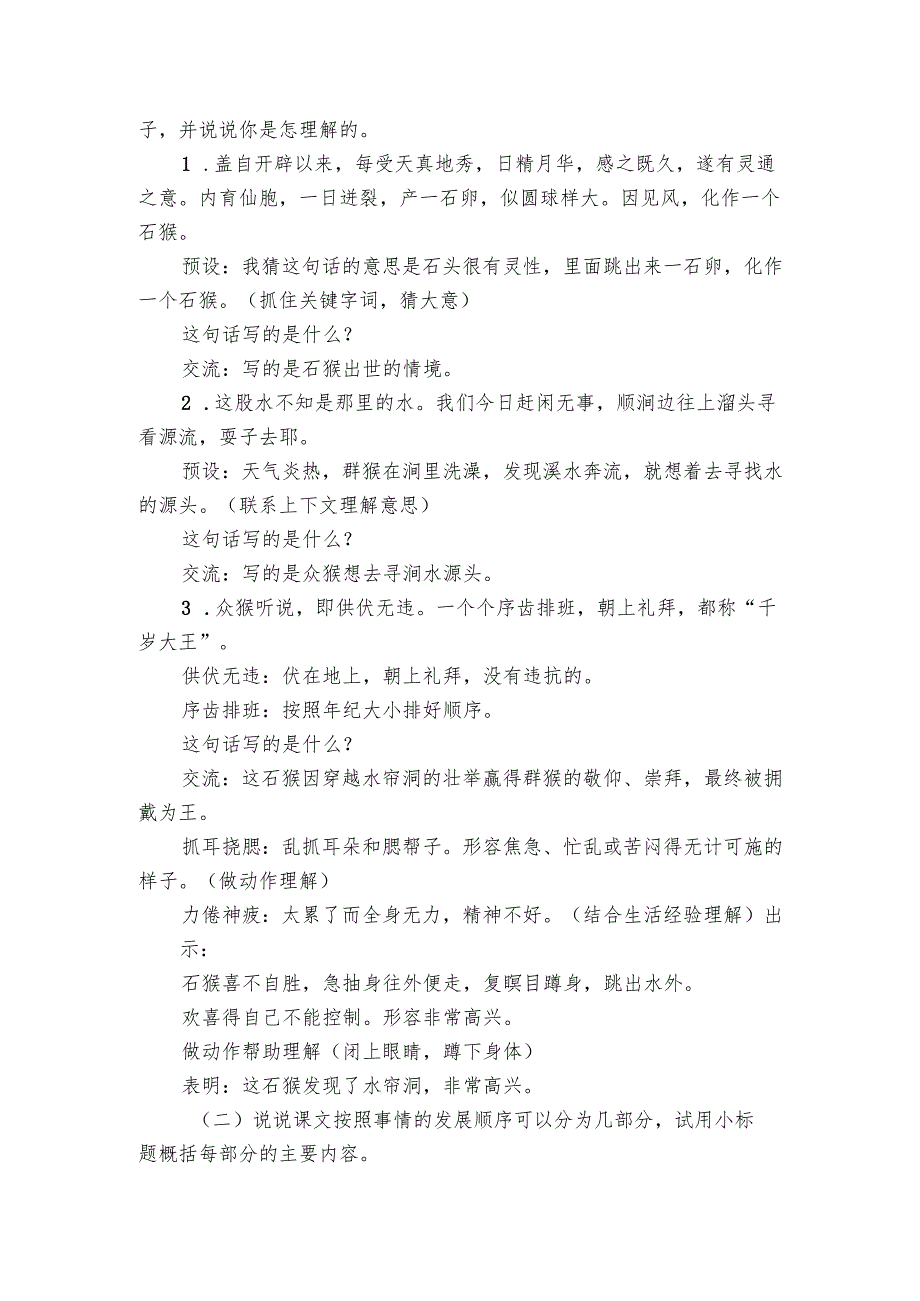 第7课《猴王出世》公开课一等奖创新教学设计.docx_第2页