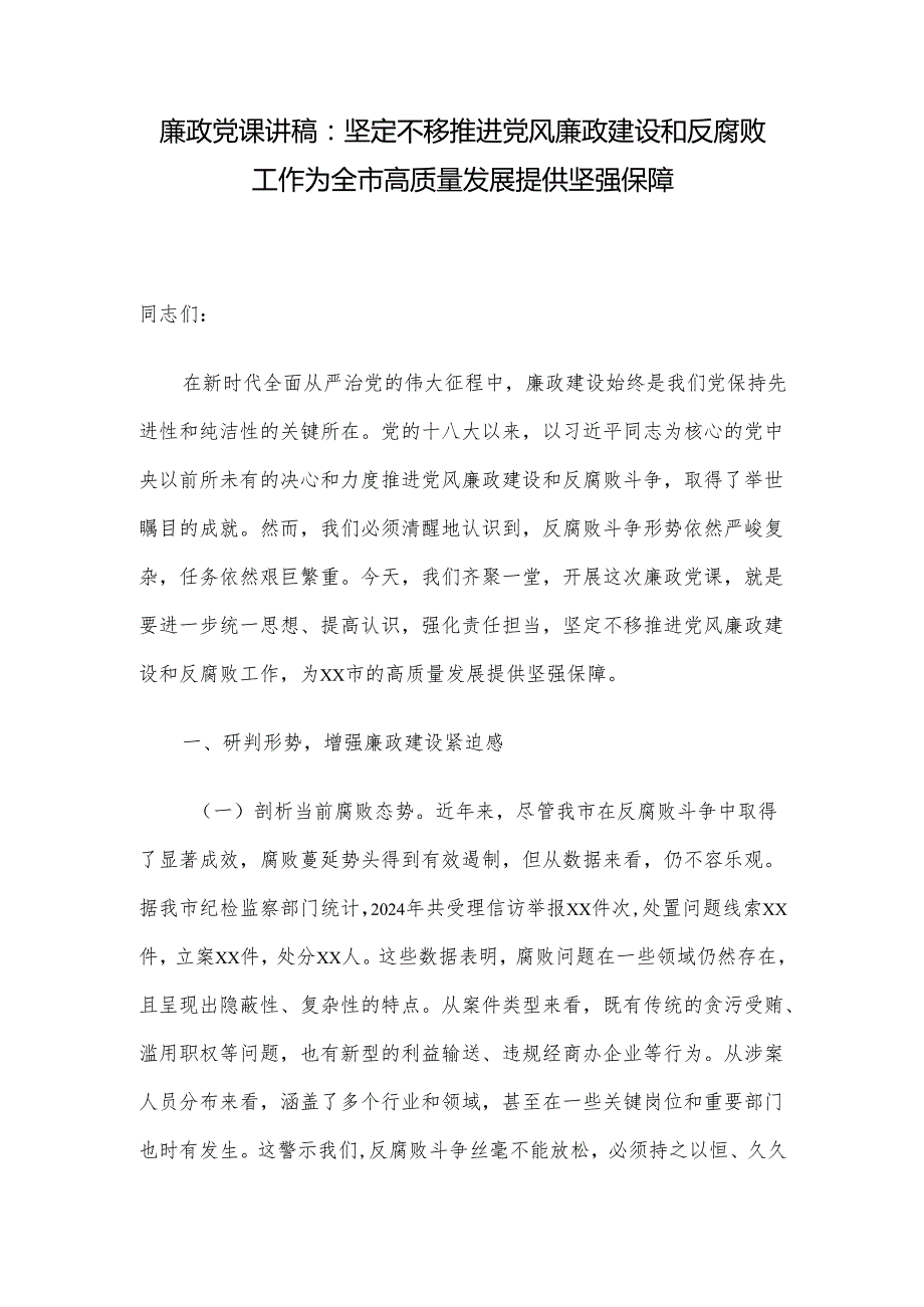 廉政党课讲稿：坚定不移推进党风廉政建设和反腐败工作 为全市高质量发展提供坚强保障.docx_第1页