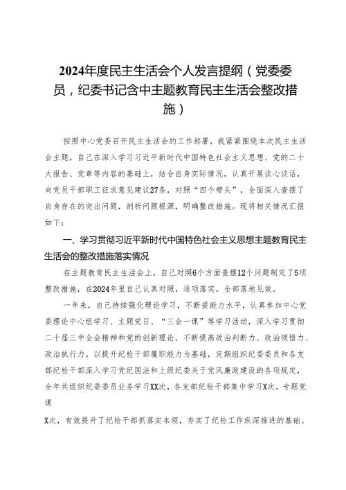 党委委员、纪委书记2024民主生活会个人对照检查材料.docx