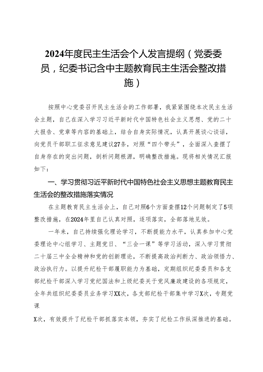 党委委员、纪委书记2024民主生活会个人对照检查材料.docx_第1页