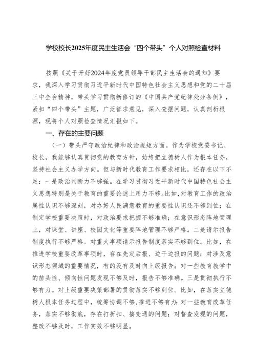 五篇学校校长2025民主生活会“四个带头”个人对照检查材料详细版.docx