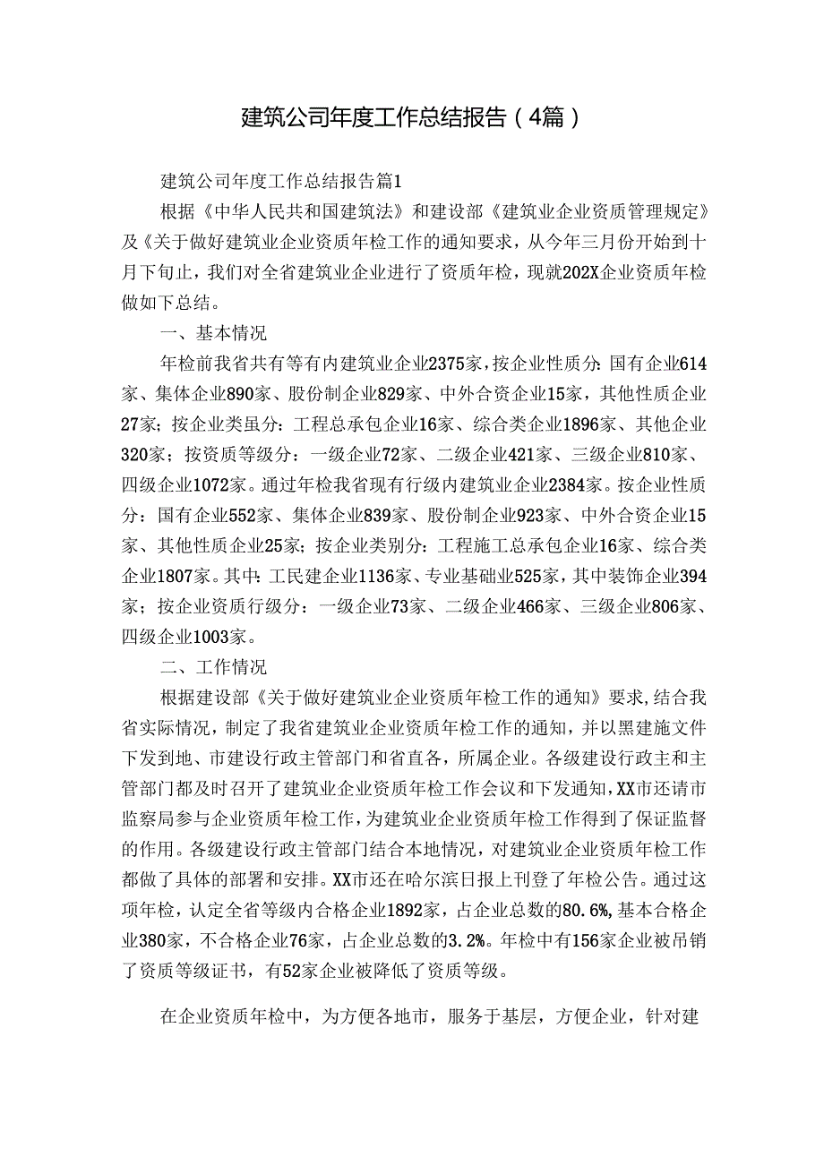 建筑公司工作总结报告（4篇）3.docx_第1页