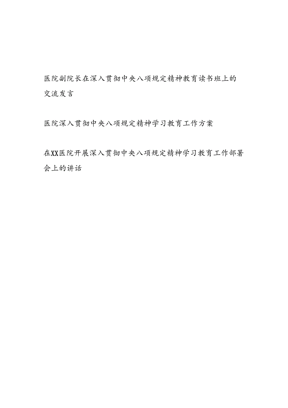 医院2025在深入贯彻中央八项规定精神教育读书班上的交流发言学习教育工作方案部署会上的讲话.docx_第1页