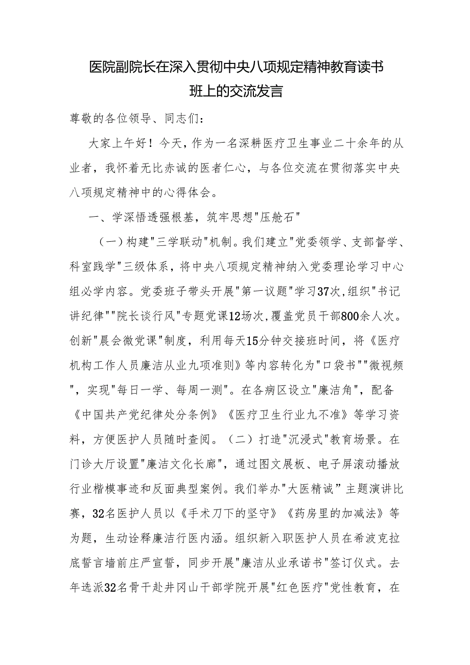 医院2025在深入贯彻中央八项规定精神教育读书班上的交流发言学习教育工作方案部署会上的讲话.docx_第2页