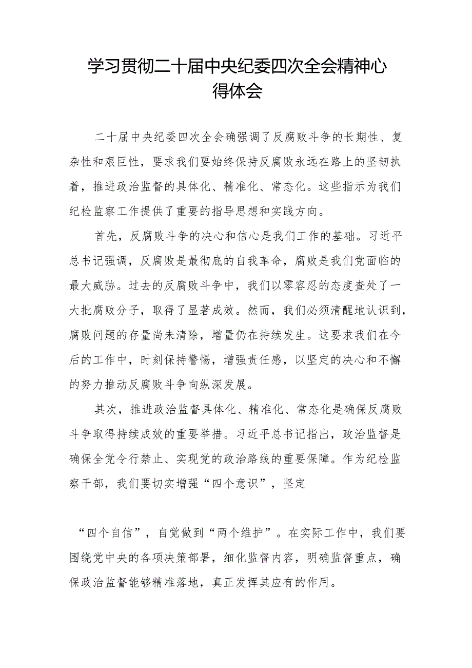 纪检监察干部学习二十四次全会精神心得体会14篇.docx_第3页